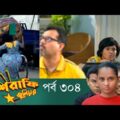 Mashrafe Junior – মাশরাফি জুনিয়র | EP 304 | Bangla Natok | Fazlur Rahman Babu | Shatabdi | Deepto TV