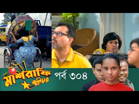 Mashrafe Junior – মাশরাফি জুনিয়র | EP 304 | Bangla Natok | Fazlur Rahman Babu | Shatabdi | Deepto TV