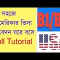 How to apply for U.S. VISA from Bangladesh? #Tutorial  #B1B2  #USVISA