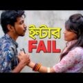 Bangla Funny Video | ইন্টার ফেইল | Inter HSC Fail By Fun Buzz