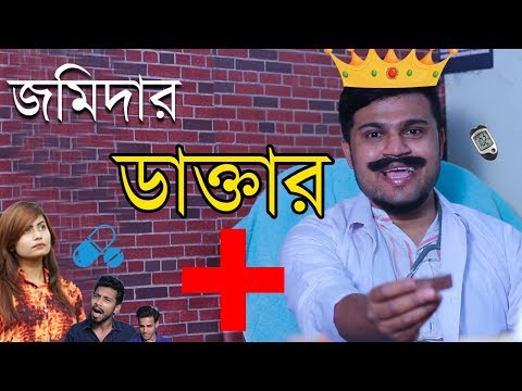Bangla New Natok |  জমিদার ডাক্তার | New Bangla Funny Video 2018 | Mojar Tv