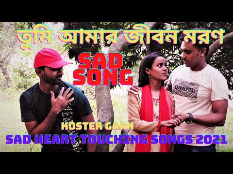 তুমি আমার জীবন মরণBengali song bangla song official music videoSAD HEART TOUCHING SONGS4KVIDEO