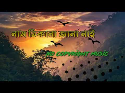 নাম ঠিকানা জানা নাই ♪ No copyright music Bangladesh | New Bangla music 2020