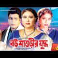 বউ শাশুড়ীর যুদ্ধ | Bou Shashurir Juddho | Shabnur | Ferdous | Rina Khan | Bangla Full Movie