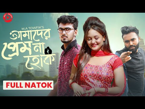 আমাদের প্রেম না হোক | Tamim Khandakar | Rashed Amran | Anamika Oyshe | Bangla Natok 2021