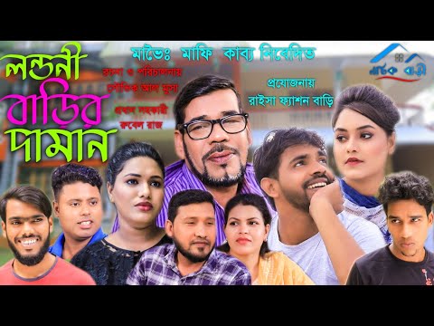 সিলেটি নাটক | Londoni Barir Daman | লন্ডনী বাড়ির দামান |Sylheti Natok | Bangla Natok New-2021