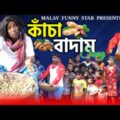 Kacha Badam Song || কাঁচা বাদাম || Tiktok Viral Song || Kacha Badam Dance Video