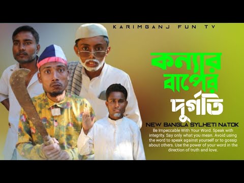 কন্যার বাপের দুর্গতি | SYLHETI NATOK | BANGLA NATOK | TAJEL UDDIN NATOK 2021