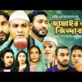Sylheti Natok | Jamair Bari Zinda Bad | জামাইর বাড়ি জিন্দাবাদ | Kotai Miah Natok | Abdul Hasim Natok