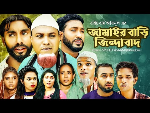 Sylheti Natok | Jamair Bari Zinda Bad | জামাইর বাড়ি জিন্দাবাদ | Kotai Miah Natok | Abdul Hasim Natok