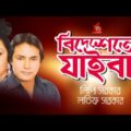 Latif Sarkar, Lipi Sarkar – Bidheshete Jaiba | বিদেশেতে যাইবা | Bangla Music Video