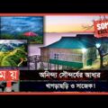 প্রকৃতির টানে পাহাড়ের পানে! | Sajek Valley | Khagrachari | Bangladesh Tourist Place | Somoy TV