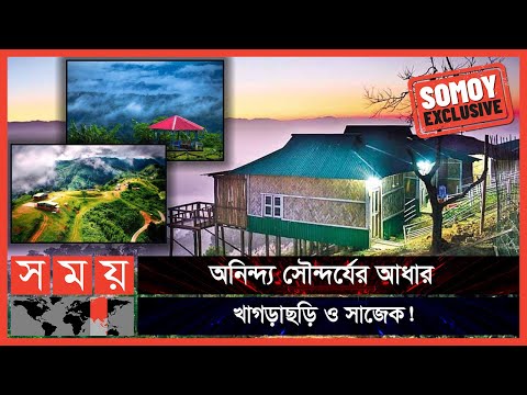 প্রকৃতির টানে পাহাড়ের পানে! | Sajek Valley | Khagrachari | Bangladesh Tourist Place | Somoy TV