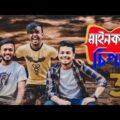 Mainkar chipay 3 || Bangla Funny video 2021 || Ashiq Khan Chowdhury || Ariyan Munna