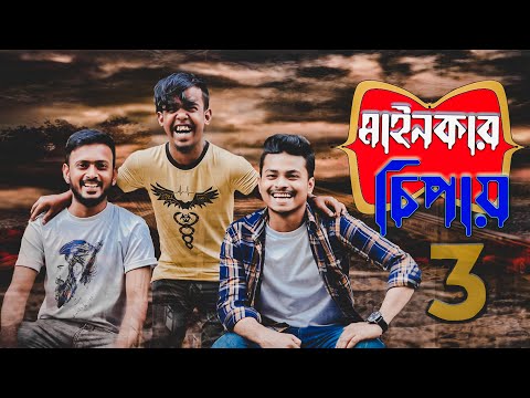 Mainkar chipay 3 || Bangla Funny video 2021 || Ashiq Khan Chowdhury || Ariyan Munna