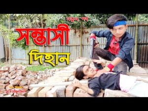 সন্ত্রাসী দিহান | Shontrashi Dihan | নতুন পর্ব || জুনিয়র মুভি | Bangla Comedy Natok 2021
