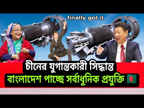 China is going to transfer technology to Bangladesh। 2021