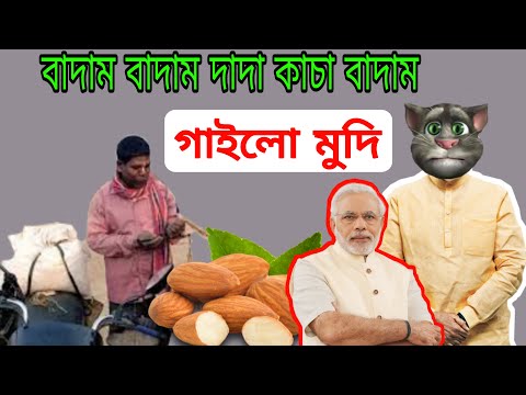 বাদাম বাদাম দাদা কাচা বাদাম || talking tom new Bangla funny video 2021