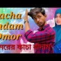 Kacha Badam Omor | ওমরের কাচা বাদাম | বাদাম বাদাম | Bangla funny video | মজা মাস্তি 373