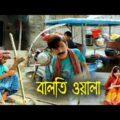বালতি ওয়ালা দমফাটা হাসির ভিডিও || হকারি ফানি ভিডিও || funny video