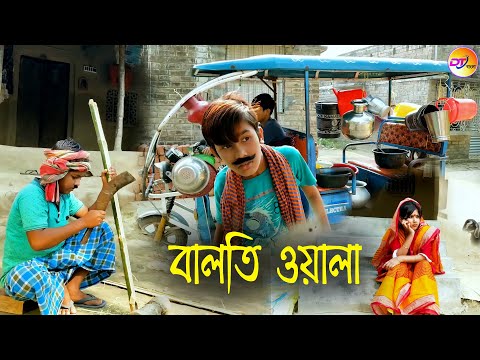 বালতি ওয়ালা দমফাটা হাসির ভিডিও || হকারি ফানি ভিডিও || funny video