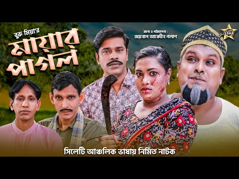 সিলেটি নাটক | মায়ার পাগল | Sylheti Natok | Mayar Pagol | Buru Miah | Bangla New Natok 2021