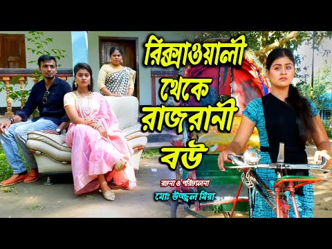 রিক্সাওয়ালী থেকে রাজরানী বউ । Rikshawali Thakay Rajrani Bow । জীবন মুখী ফিল্ম । অথৈ । শাকিল Othoi