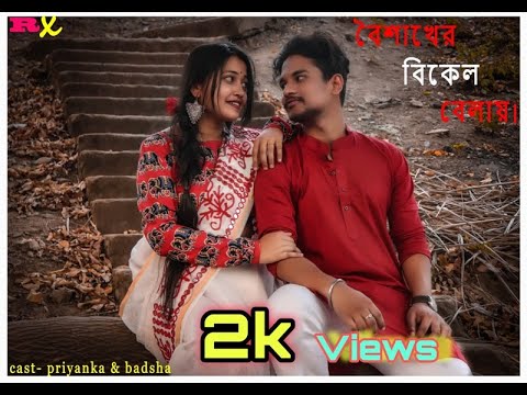 Boishakher Bikel Balay (বৈশাখের বিকেল বেলায়) | Bangla Music Video || By PRIYANKA & BADSHA ||