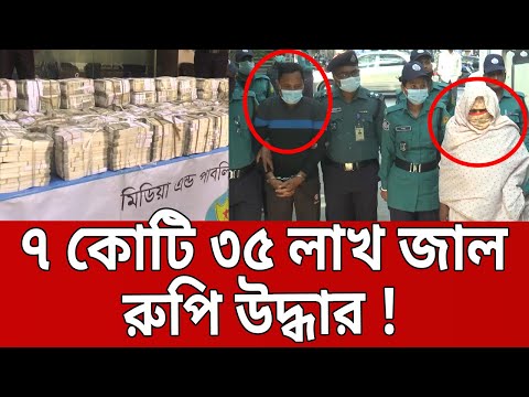 ৭ কোটি ৩৫ লাখ জাল রুপি উদ্ধার ! | Bangla News | Mytv News