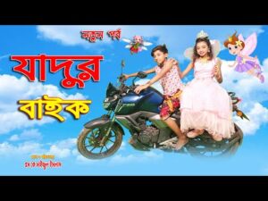 যাদুর বাইক | Jadur Bike | নতুন পর্ব | Magical Bike | জুনিয়র মুভি | Bangla Comedy Natok 2021