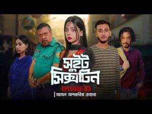 Sweet Sixteen | সুইট সিক্সটিন | Episode 03 | আসল অপরাধীর চেহারা | Prank King | New Bangla Natok 2021