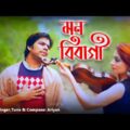 Mon Bibagi By Ariyan || Bangla Music Video || Protune