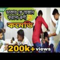 ভয়ানক রুগী ও তার অদ্ভুত রোগ 🥴 || New bangla funny video || Bengali comedy video || Team366