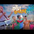 kacha badamer Keramati | kacha badam Bangla funny video | Tik tok viral song | Diganta comedy