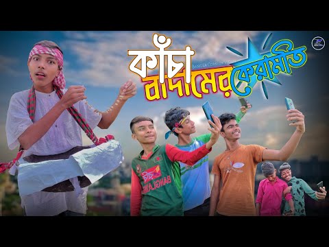 kacha badamer Keramati | kacha badam Bangla funny video | Tik tok viral song | Diganta comedy