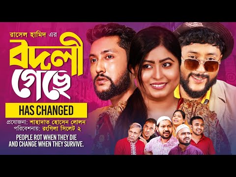 সিলেটি নাটক | বদলি গেছে | SYLHETI NATOK | BODLI GECHE | BANGLA NATOK 2021