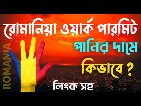 Romania Work Permit | Romania Work Visa | Romania Visa Update | Romania Visa For Bangladeshi |