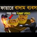 à¦•à¦¾à¦�à¦šà¦¾ à¦¬à¦¾à¦¦à¦¾à¦® Free Fire | Kacha Badam Bangla Funny Video