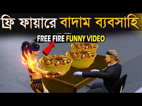 কাঁচা বাদাম Free Fire | Kacha Badam Bangla Funny Video