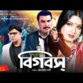 Big Boss | বিগ বস | Manna | Mousumi | Shahin Alam | Moyuri | Misha Showdador | Bangla Full Movie