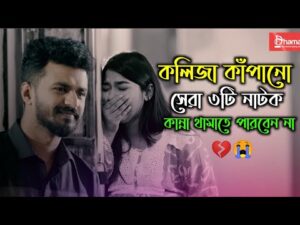 Bangla Natok Mushfiq r Farhan Best emotional natok 2021 | #banglanatok