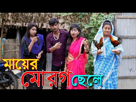 মায়ের মোরগ ছেলে।Mayer Morog Sele।নতুন কমেডি শর্ট ফিল্ম। Natok 2021।Shahidul Media