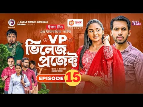 VP ভিলেজে প্রজেক্ট|Bangla Natok 2021 | New Episode 15| village project