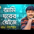 Moni Kishor – Ami Ghorer Khoje | আমি ঘরের খোঁজে | New Bangla Music Video 2016 | Sonali Products