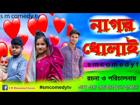 Bangla Funny Video | Nagor Dolai | S M Comedy TV | Palli Gram TV Latest Video #smcomedytv #smpagla