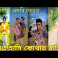 বাংলা ফানি টিকটক ২০২১। Bangla New Funny Tiktok & Likee Video 2021।Bangla New Likee Video ★RB LTD