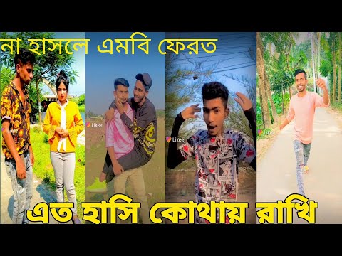 বাংলা ফানি টিকটক ২০২১। Bangla New Funny Tiktok & Likee Video 2021।Bangla New Likee Video ★RB LTD