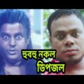 হুবহু কপি Khepabasu  ক্ষ্যাপাবাসু  Riaz, Popy & Dipjol  Bangla Full Movie Spoof 2019