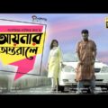 Aynar ontorale ।। আয়নার অন্তরালে ।। New Bangla natok 2021 ।। Shariar Nazim Joy ।। Run productions
