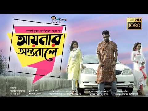 Aynar ontorale ।। আয়নার অন্তরালে ।। New Bangla natok 2021 ।। Shariar Nazim Joy ।। Run productions